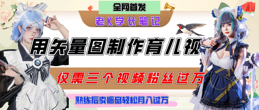用矢量图制作育儿知识，条条爆款，每条点赞破万，实操仅需10分钟，熟练后卖橱窗育儿资料轻松过万-文三轻创资料网