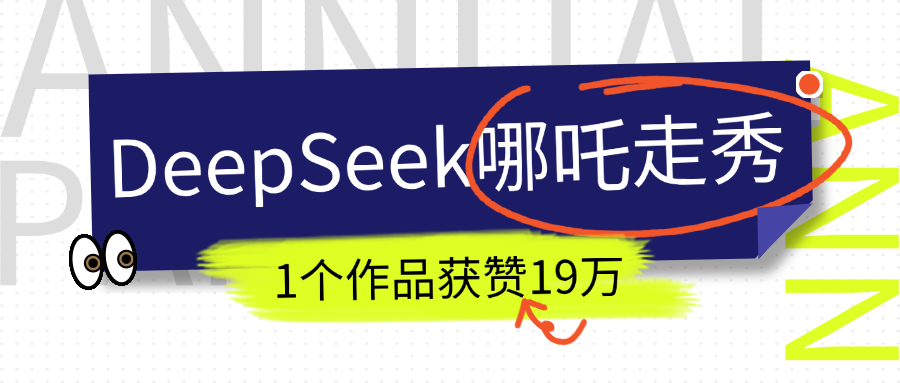 DeepSeek做抖音爆火的AI哪吒走秀视频，1个作品获赞19万+，我教你怎么做！-文三轻创资料网