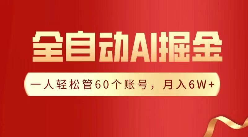 全自动AI掘金，月入6W＋-文三轻创资料网