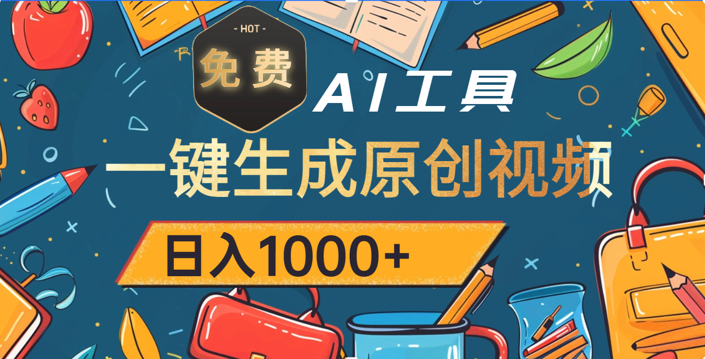 超强大的免费AI工具，一键生成原创视频，日入1000+-文三轻创资料网