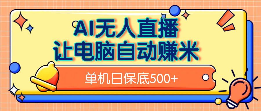 AI无人直播，单机日收益500+无需手动-文三轻创资料网