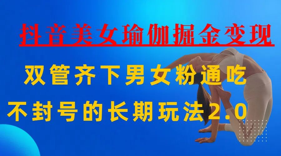 AI全自动做美女瑜伽视频，一条作品点赞10w+，3分钟一个视频，条条上热门，单月收益3万+-文三轻创资料网