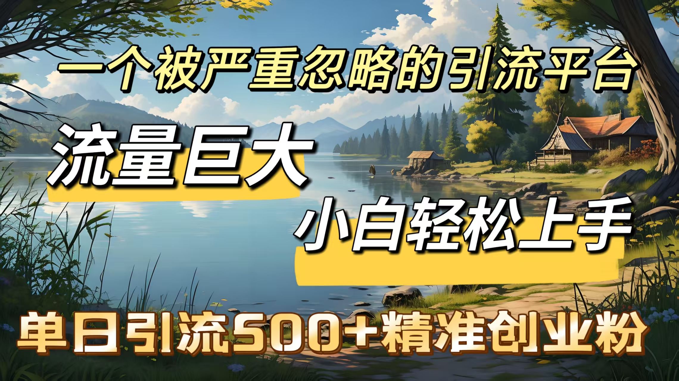 一个被严重忽略的引流平台，流量巨大，小白轻松上手，单日引流500＋精准创业粉-文三轻创资料网