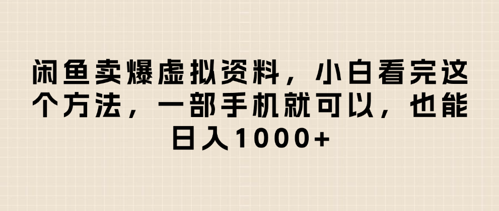 闲鱼卖爆虚拟资料,日入1000+,小白看完这个方法一部手机就可以-文三轻创资料网