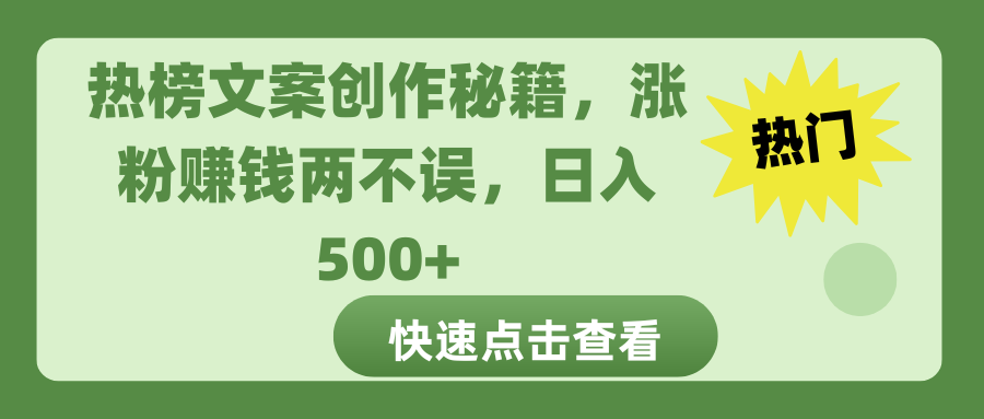 热榜文案创作秘籍，涨粉赚钱两不误，日入 500+-文三轻创资料网