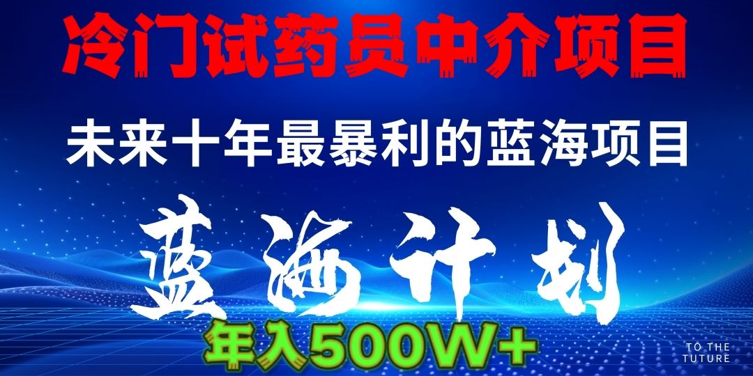 冷门试药员中介日入5000-文三轻创资料网