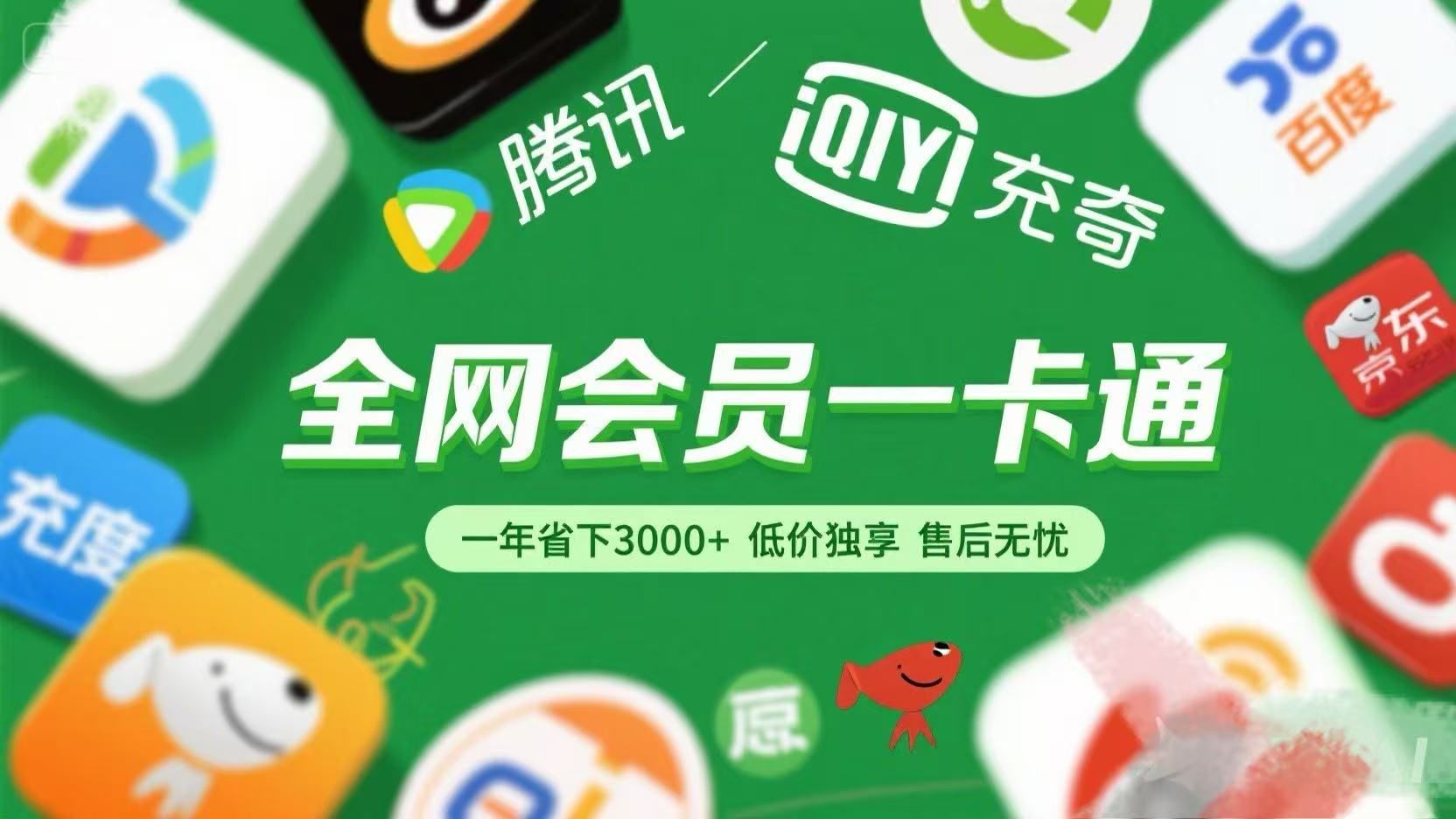腾讯爱奇艺网易云京东百度等等+外卖红包 低价独享 绿色直充 售后无忧-文三轻创资料网
