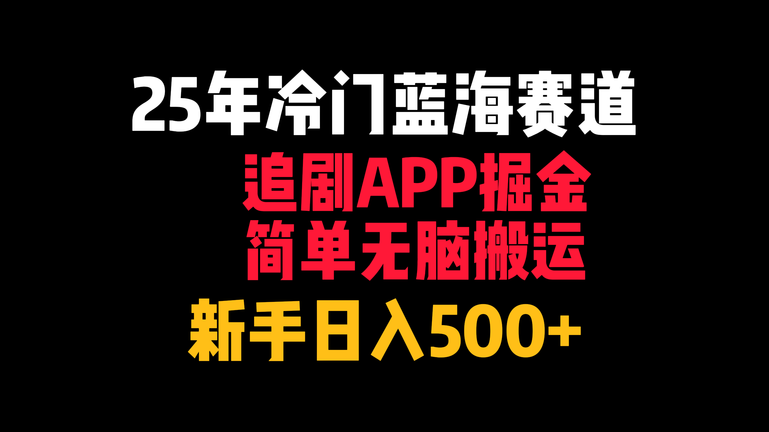 25年冷门蓝海赛道，追剧APP掘金，简单无脑搬运，新手日入500+-文三轻创资料网