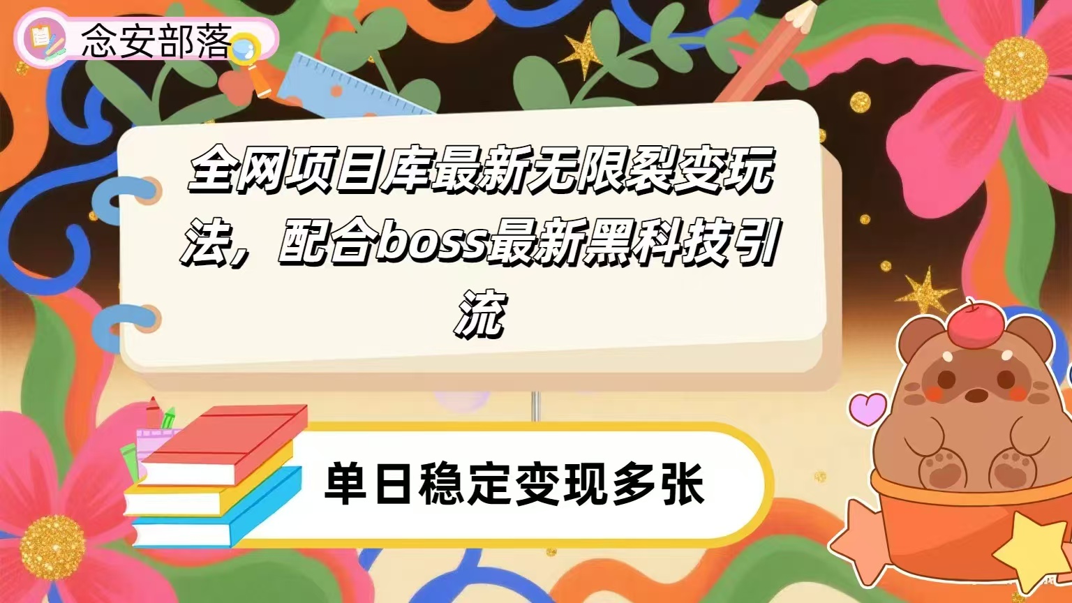 全网资源库无限裂变玩法，配合最新boss黑科技暴力引流，日赚2000＋-文三轻创资料网