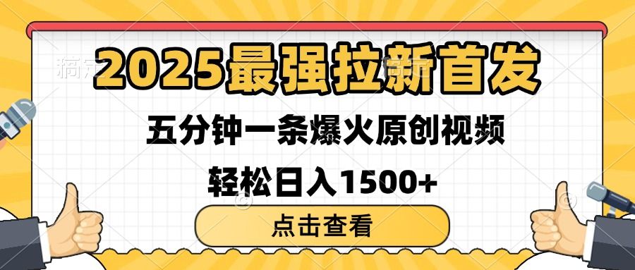 2025最强拉新首发 单用户下载7元 五分钟一条原创视频 轻松日入1500+-文三轻创资料网