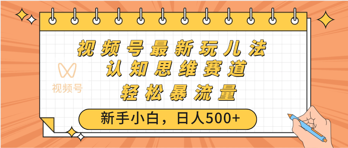 视频号爆火玩法，ai认知思维带货、简单操作，日入500+月入过万-文三轻创资料网