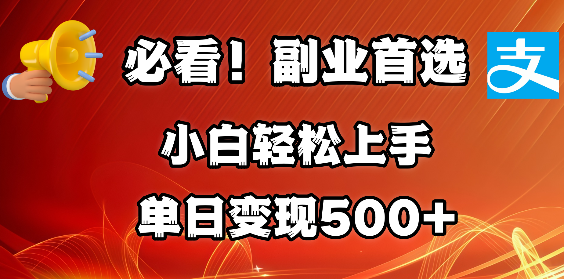 必看！副业首选！小白轻松上手。每天花1小时的时间批量搬运，单日变现500+，可矩阵放大-文三轻创资料网