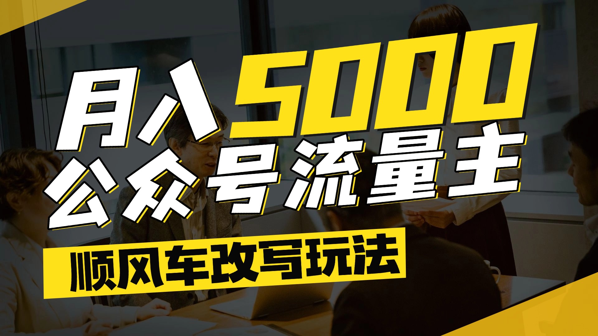 每月至少5000+，公众号流量主爆款文章顺风车改写玩法，适合全领域赛道-文三轻创资料网