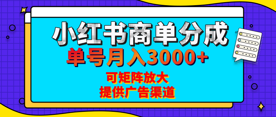 小红书商单分成计划，每天5分钟，有人单号月入3000+，可矩阵放大，长期稳定的蓝海项目-文三轻创资料网