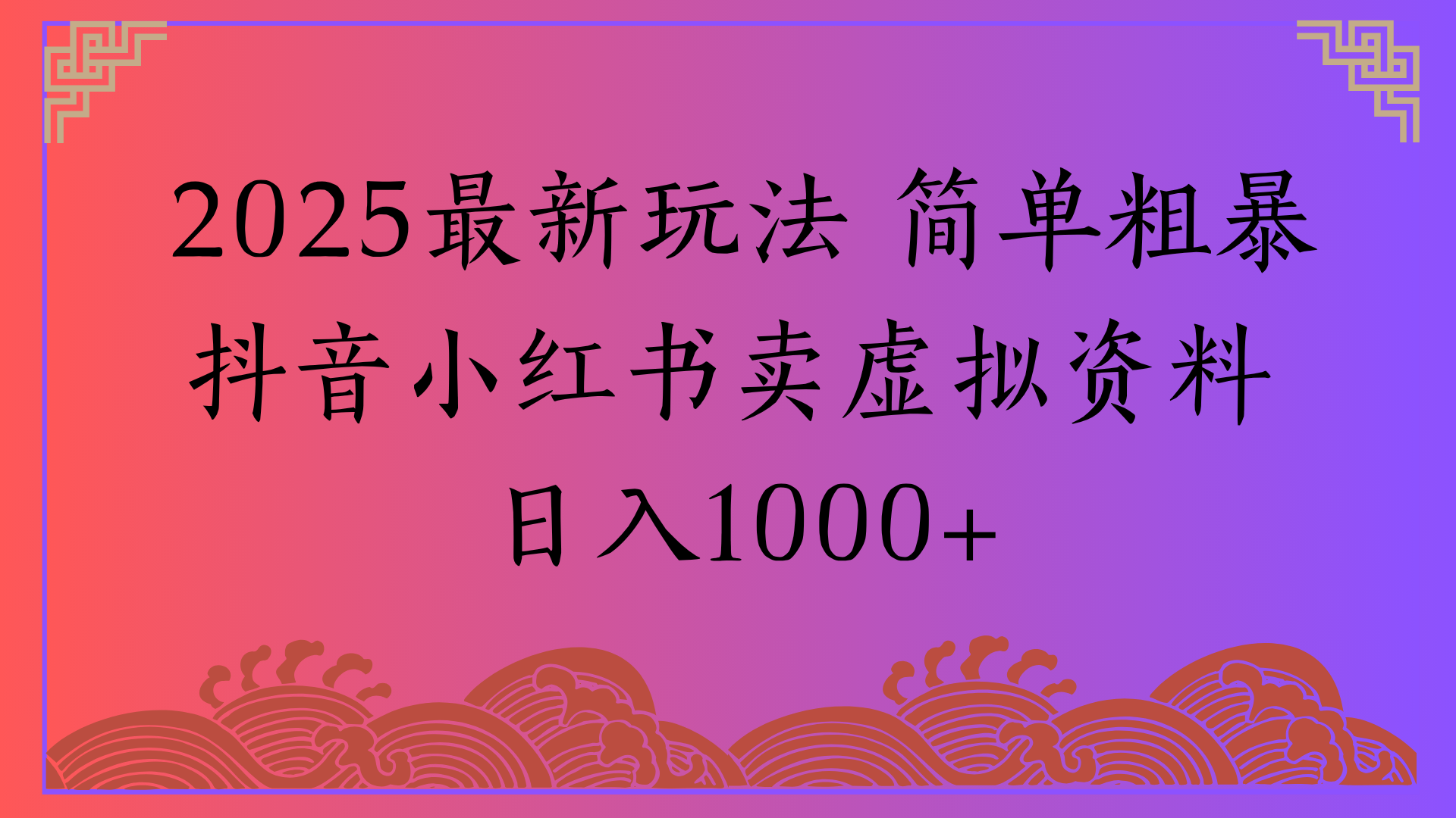 2025最新玩法 简单粗暴抖音小红书卖虚拟资料日入1000+-文三轻创资料网