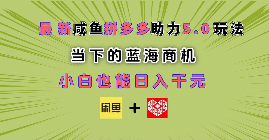 最新闲鱼拼多多助力玩法 当下的蓝海商机 新手小白也能轻松操作 实现日入千元-文三轻创资料网