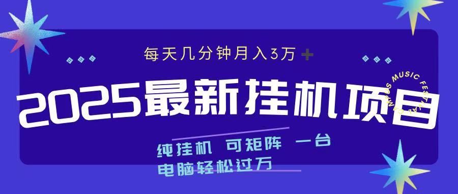 2025最新纯挂机项目 每天几分钟 月入3万➕ 可矩阵-文三轻创资料网