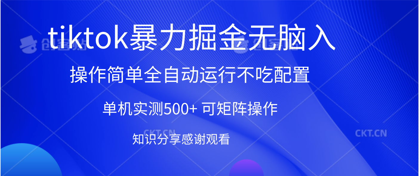 tiktok暴力掘金 单机实测500+全自动运行 可矩阵操作轻松上手 当天见收益-文三轻创资料网