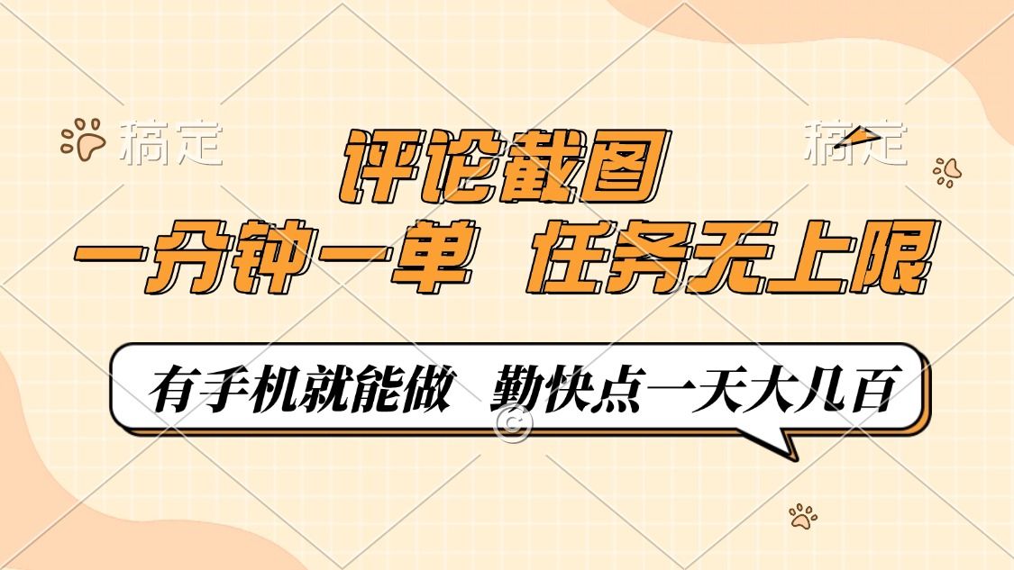 评论截图,0.5元一单,一分钟一单,有手机就能做,任务无上限,勤快点一天大几百-文三轻创资料网