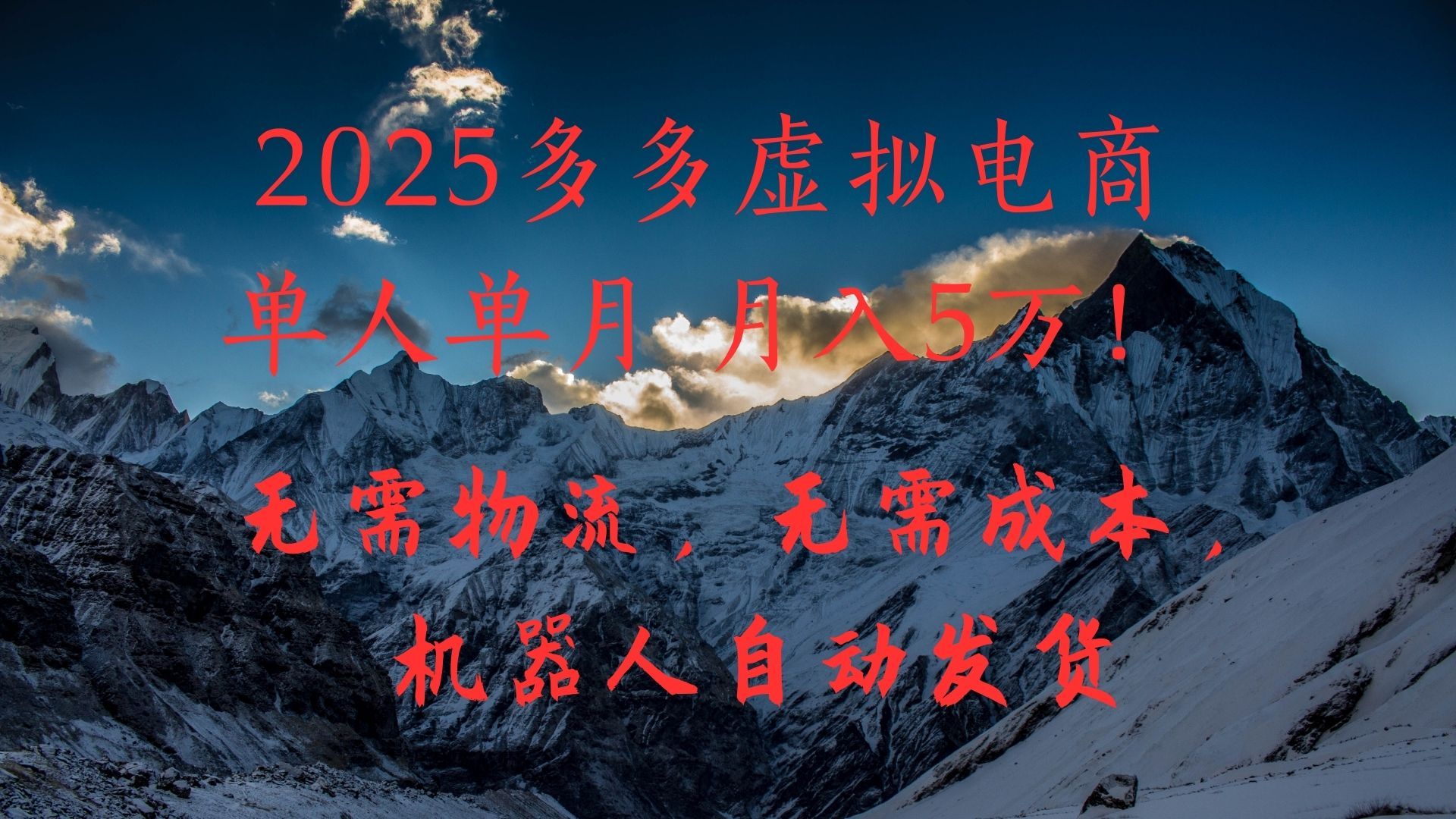 2025多多虚拟电商单人单月月入5万，无需物流，无需成本，机器人自动发货！-文三轻创资料网