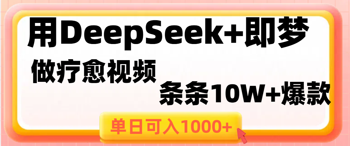 用DeepSeek+即梦做疗愈视频,条条10W+爆款,单日变现1000+-文三轻创资料网