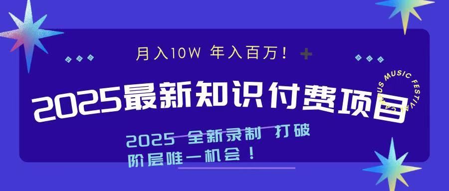 2025最新知识付费项目 实现月入十万，年入百万！-文三轻创资料网
