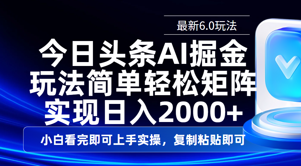 今日头条最新6.0玩法，思路简单，复制粘贴，轻松实现矩阵日入2000+-文三轻创资料网