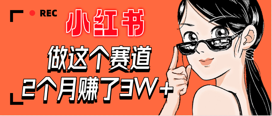 【惊叹！】在小红书做这个赛道，2个月收益3W+-文三轻创资料网