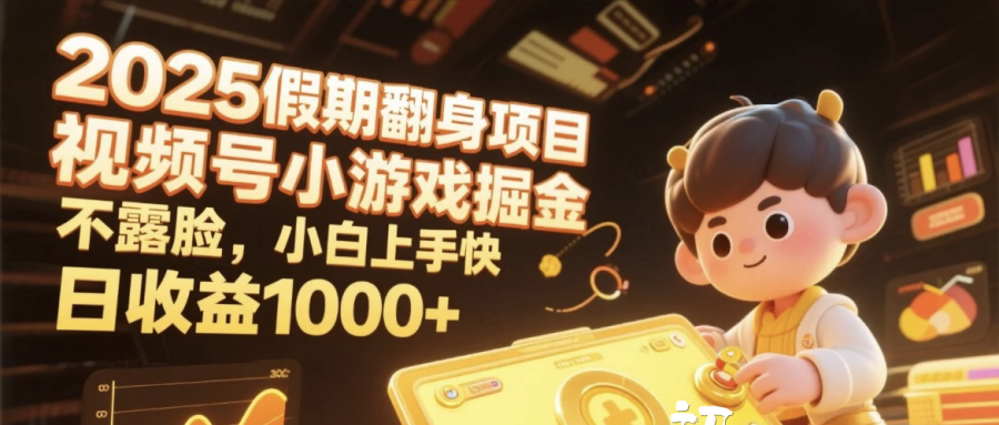 2025假期翻身项目，视频号小游戏掘金，不露脸，小白上手快，日收益1000+-文三轻创资料网