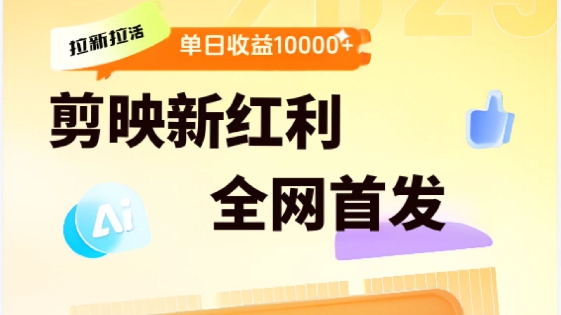 剪映拉新全流程 日入三五千 2025新风口-文三轻创资料网