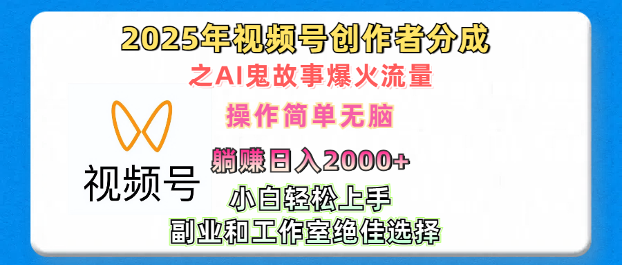 2025年视频号创作者分成之AI鬼故事爆火流量，轻松日入2000+无脑操作，小白、宝妈、学生党、也可轻松上手，不需要剪辑、副业和工作室绝佳选择-文三轻创资料网