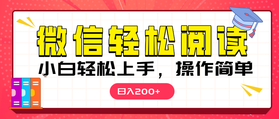 微信阅读日入200+，小白轻松上手，随时随地操作-文三轻创资料网