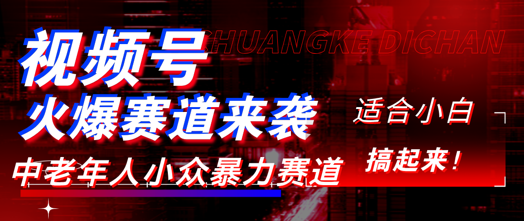 视频号玩法，最新爆火赛道，中老年人深信不疑，适合小白，宝妈，轻松实现日入1000+-文三轻创资料网
