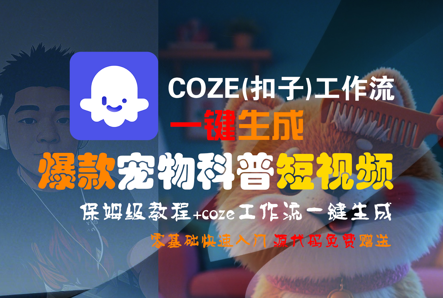 【Coze实操教程】Coze工作流一键生成“爆款宠物科普“短视频!工作流全流程保姆级教学 !2分钟一键生成无人工干预，零基础小白保姆级教程!-文三轻创资料网