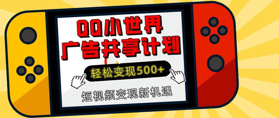 揭秘QQ小世界广告共享计划：轻松变现500+，短视频变现新机遇-文三轻创资料网