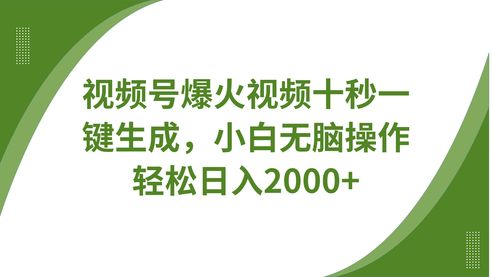 视频号爆火视频十秒一键生成，无需剪辑，带音频、带字幕，可以多平台同步发送，轻松日入2000+-文三轻创资料网