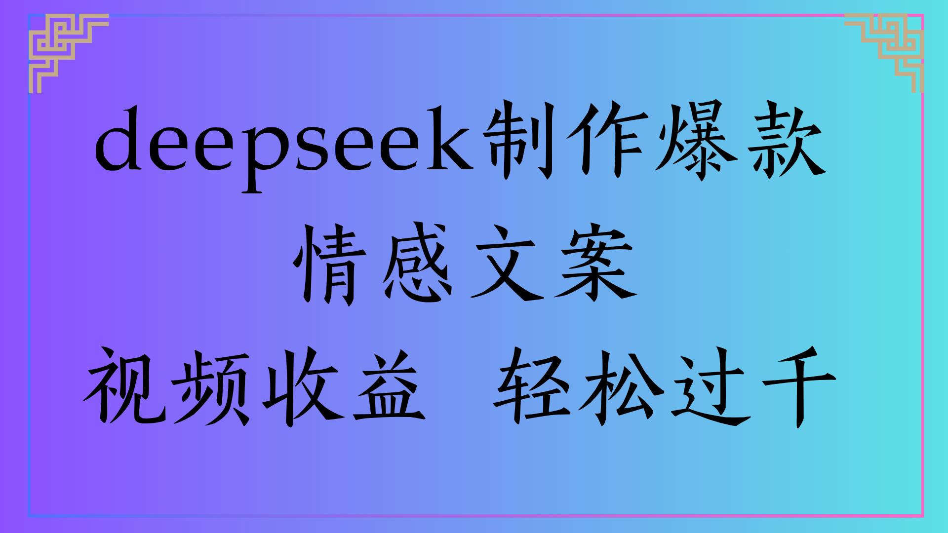 deepseek制作爆款情感文案视频收益 轻松过千-文三轻创资料网