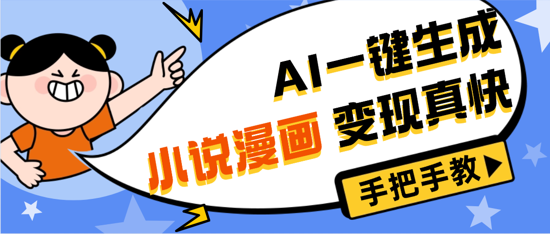 AI小说漫画3.0，无需剪辑，一键洗稿原创，我昨天赚了1200+，副业必选项目-文三轻创资料网