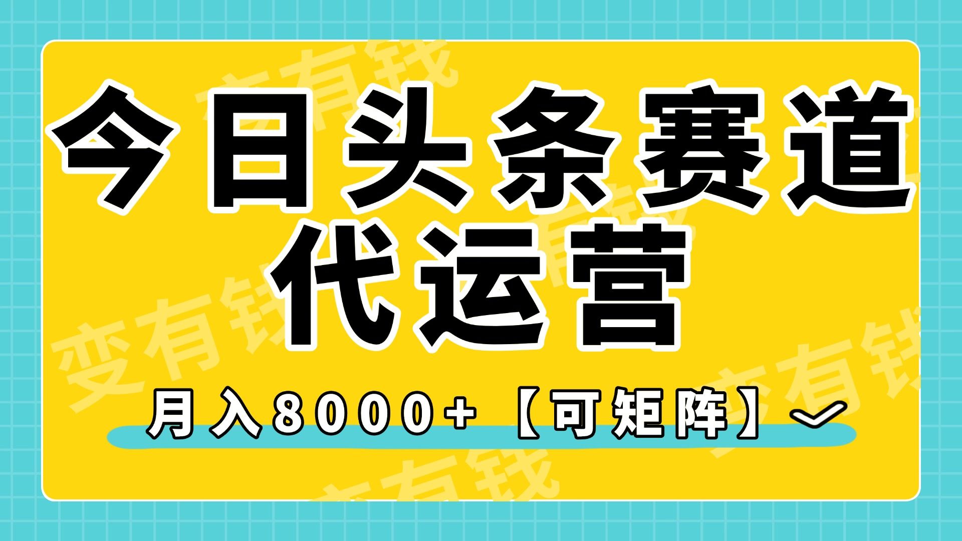 今日头条视频赛道代运营，月入8000+，【可矩阵玩法】-文三轻创资料网