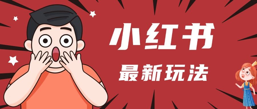 小红书人最新玩法，一条笔记点赞3W+，轻松日入1000+，小白秒上手-文三轻创资料网