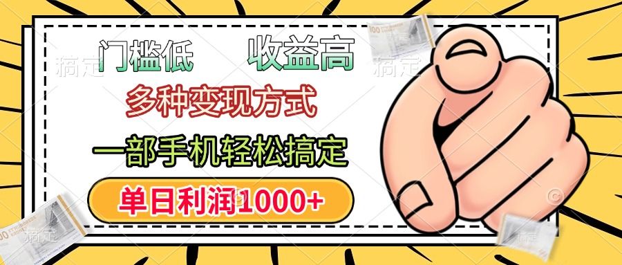 年前只靠一部手机，低门槛，利润高，单日收益1000+，多种变现方式-文三轻创资料网