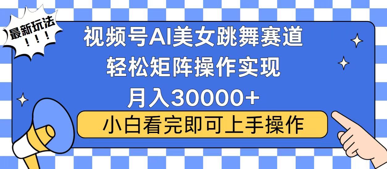 视频号2025最火最新玩法，当天起号，拉爆流量收益，小白也能轻松月入30000+-文三轻创资料网