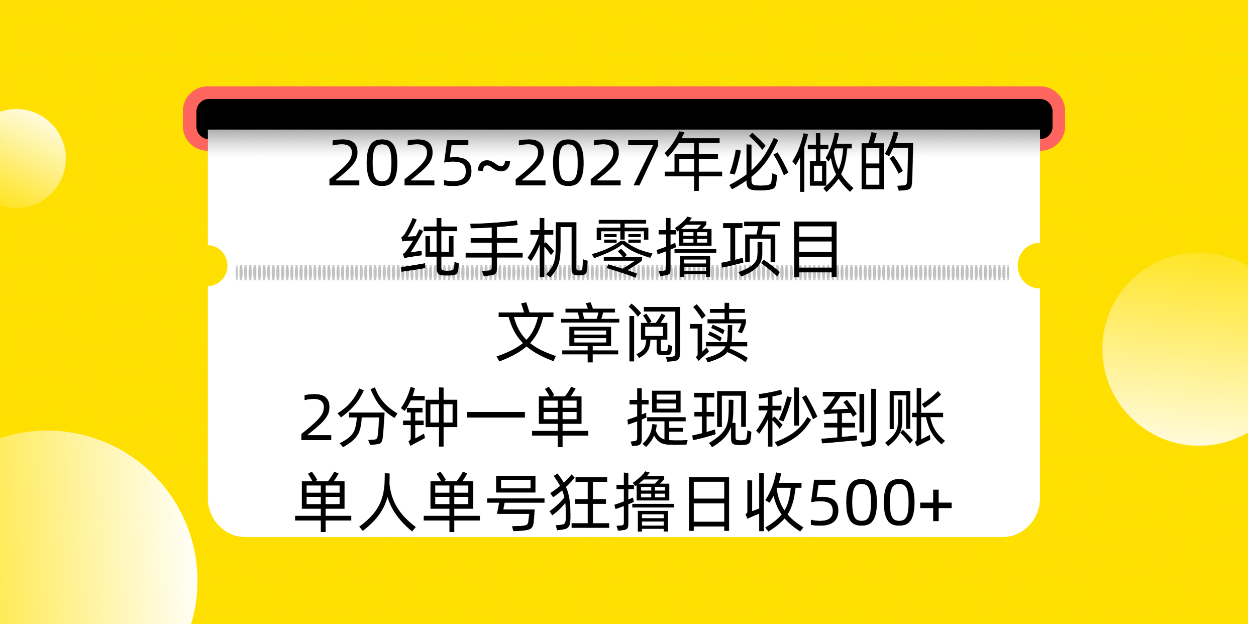 2025~2027年必做的纯手机零撸项目，文章阅读、在线签到，阅读2分钟一单，签到6秒拿红包，单人单号狂撸日收500+，提现秒到账-文三轻创资料网