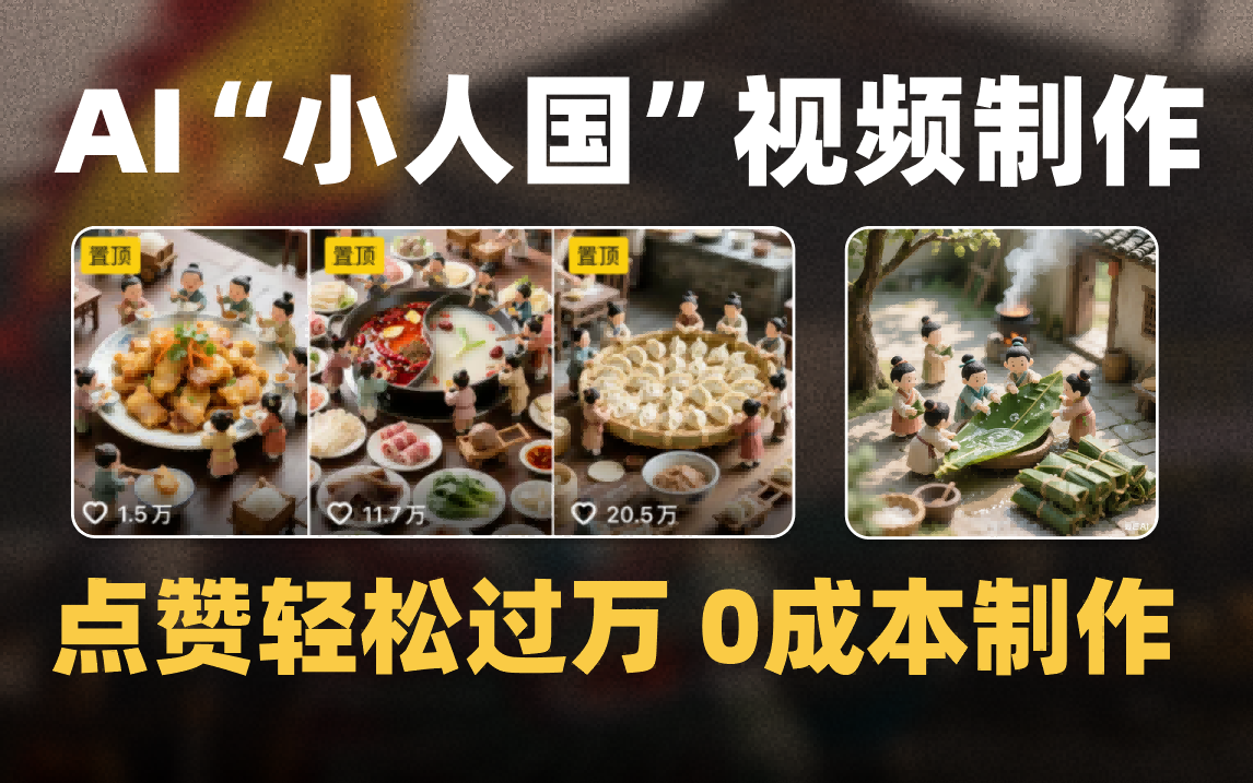 爆款1000W+微缩景观迷你小人国AI视频0成本制作全流程教学-文三轻创资料网