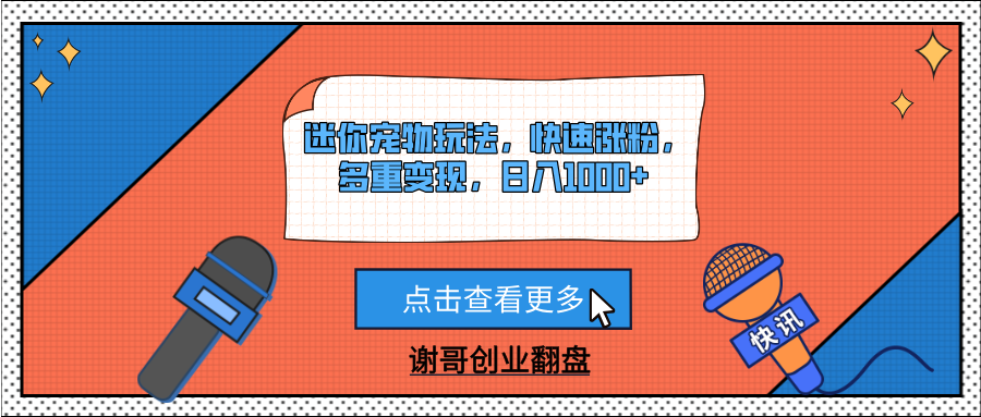 迷你宠物玩法，快速涨粉，多重变现，日入1000+-文三轻创资料网