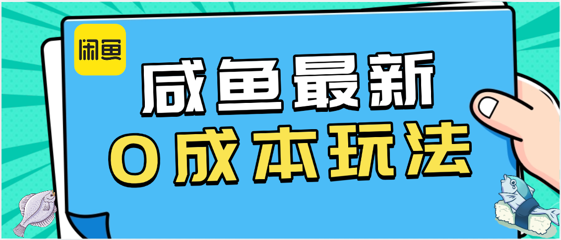 咸鱼最新0成本玩法，全网最细教程看完直接上手小白轻松日入500＋-文三轻创资料网