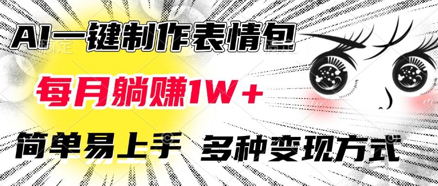 AI一键制作表情包，每月躺赚1W+，简单易上手，多种变现方式-文三轻创资料网