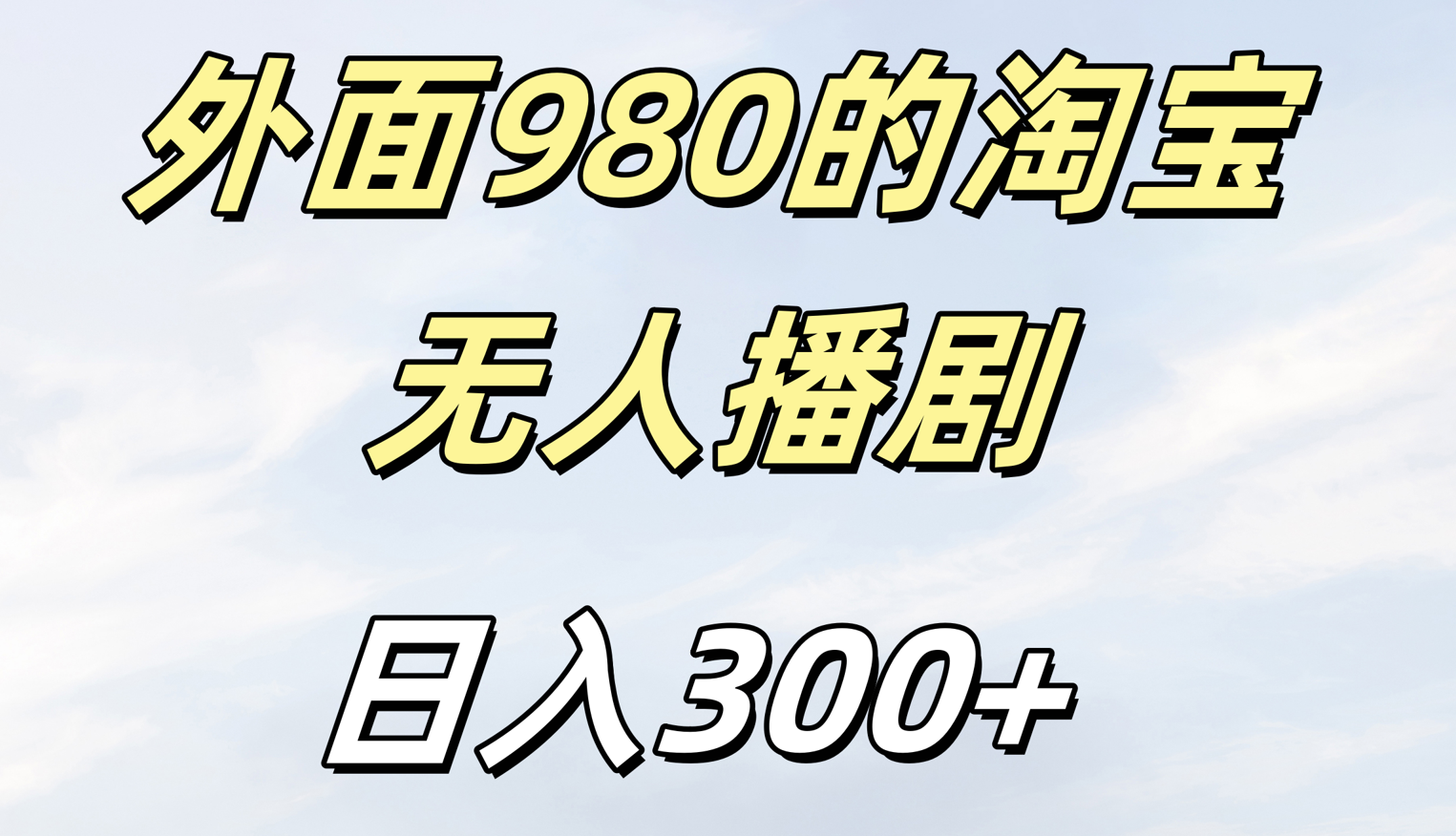 外面980的淘宝无人短剧日入300＋-文三轻创资料网