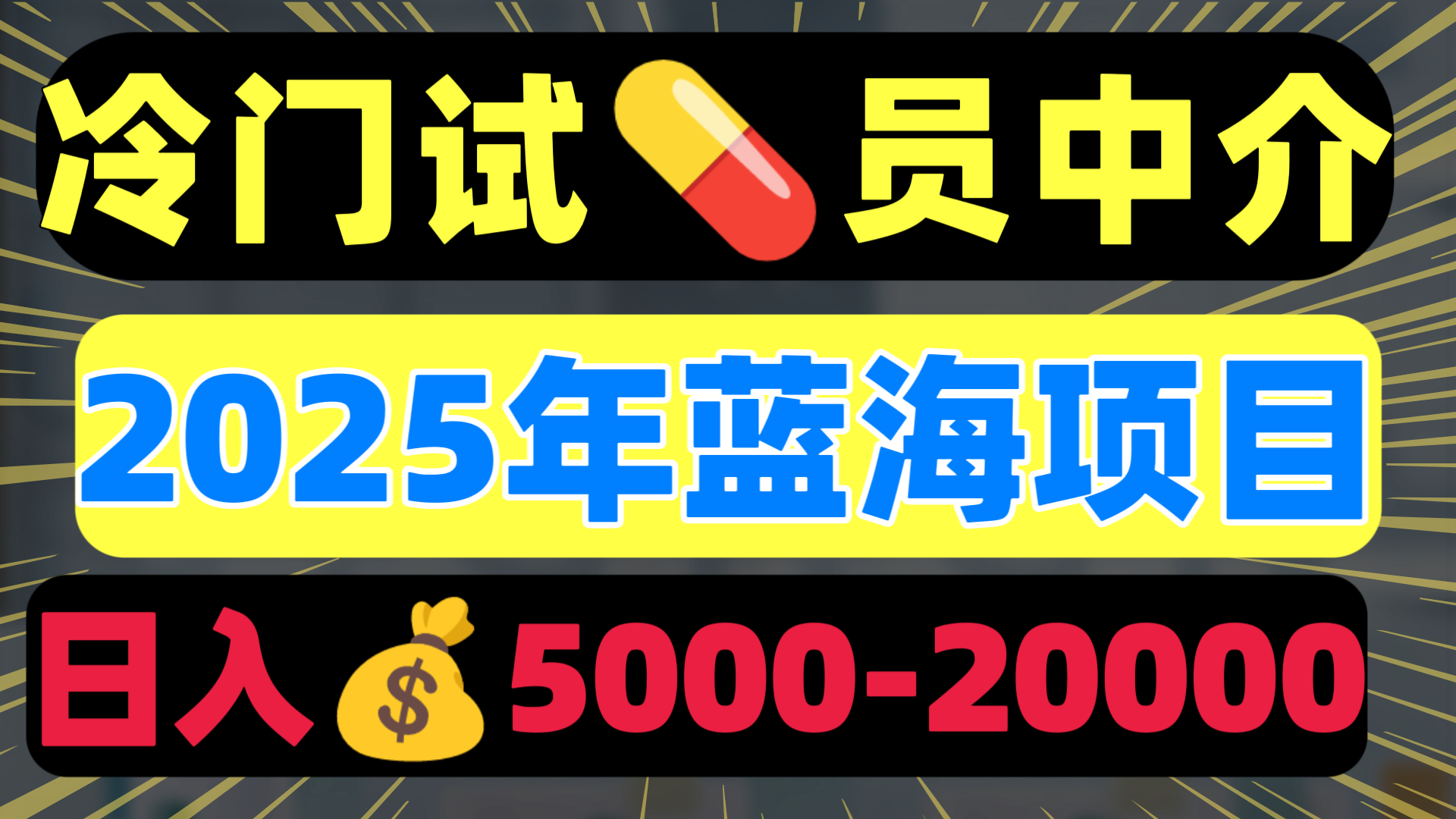 冷门暴力试药员中介日入5000+-文三轻创资料网
