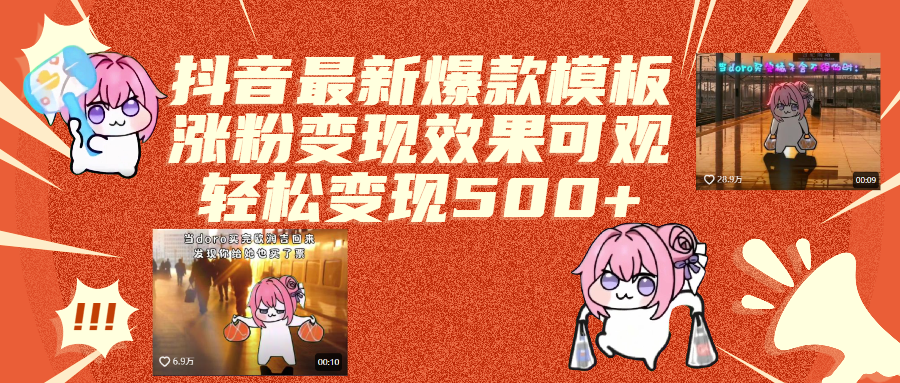 抖音最新爆款模板,涨粉变现效果可观,操作简单,轻松变现500+-文三轻创资料网